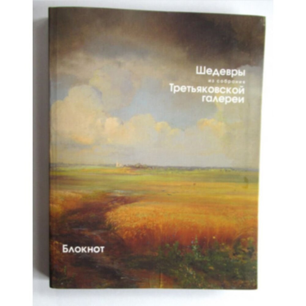 Lined Journal/Notebook Masterpieces of Tretyakov Gallery's Collection 128 pages